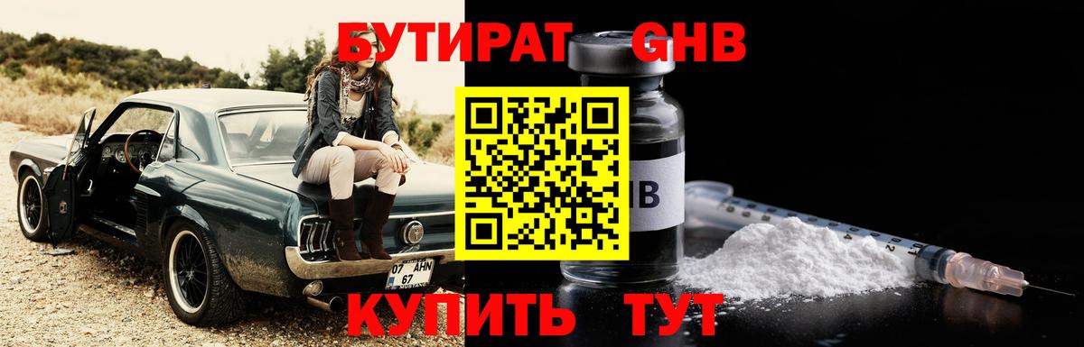 Снежинск  БУТИРАТ бутандиол  Вход с VPN 