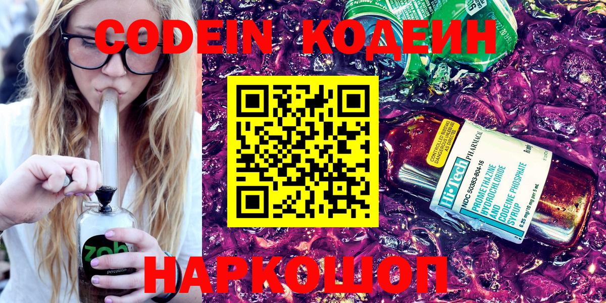Снежинск  Кодеин Purple Drank  Кодеиновый сироп Lean напиток Lean (лин)  Вход с VPN 